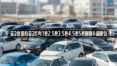 강원 정선군 고한읍 중고차매매 전문 중고화물차중고트럭1톤2.5톤3.5톤4.5톤5톤매매수출매입