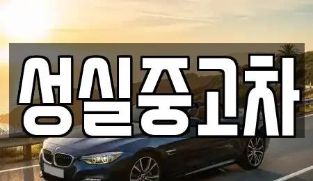 강원 정선군 신동읍 중고차매매 전문 성실중고차