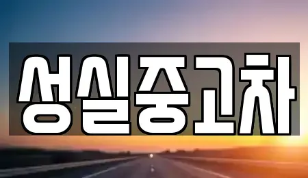 강원 철원군 근남면 중고차 전문 성실중고차