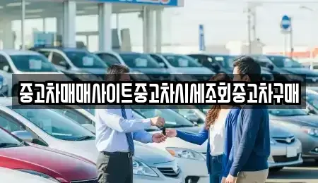 강원 철원군 근남면 중고차 전문 중고차매매사이트중고차시세조회중고차구매