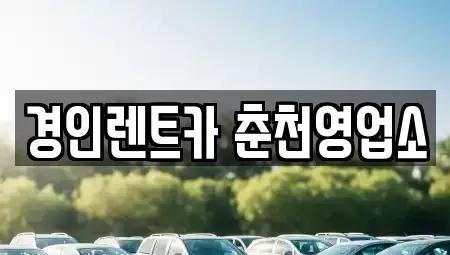 강원 춘천시 소양로4가 렌트카 전문 경인렌트카 춘천영업소
