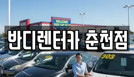 강원 춘천시 소양로4가 렌트카 전문 반디렌터카 춘천점