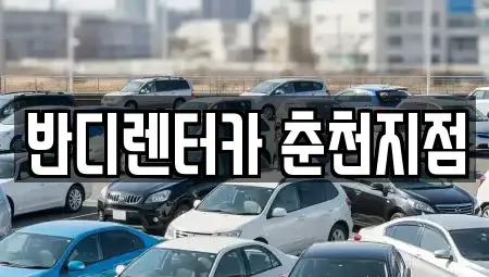 강원 춘천시 소양로4가 렌트카 전문 반디렌터카 춘천지점