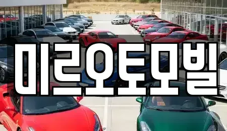 강원 춘천시 소양로4가 중고차,렌트카,중고차매입,중고차매매,장기렌트카,단기렌트카