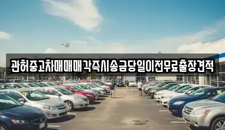 강원 춘천시 칠전동 중고차,렌트카,중고차매입,중고차매매,장기렌트카,단기렌트카