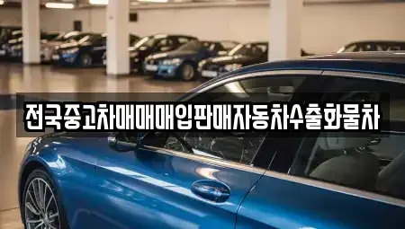 강원 춘천시 칠전동 중고차 전문 전국중고차매매매입판매자동차수출화물차