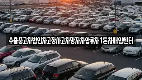 강원 춘천시 칠전동 중고차매입 전문 수출중고차법인차고장사고차망자차압류차1톤차매입센터