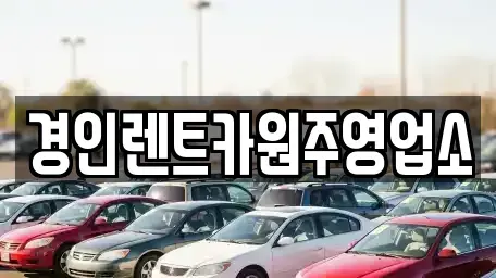 강원 횡성군 강림면 렌트카 전문 경인렌트카원주영업소