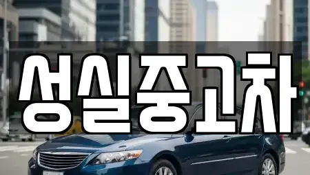 강원 횡성군 강림면 중고차 전문 성실중고차