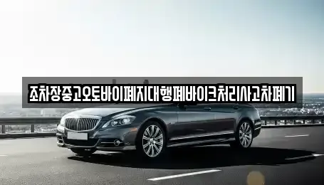 강원 횡성군 강림면 중고차 전문 조차장중고오토바이폐지대행폐바이크처리사고차폐기