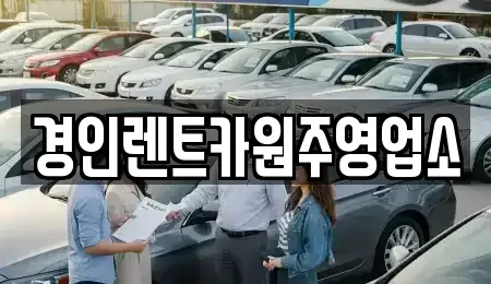 강원 횡성군 공근면 렌트카 전문 경인렌트카원주영업소