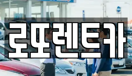 강원 횡성군 공근면 렌트카 전문 로또렌트카