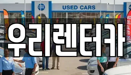 강원특별자치도 강릉시 송정동 렌트카 전문 우리렌터카
