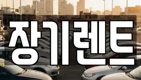 강원특별자치도 강릉시 송정동 렌트카 전문 장기렌트