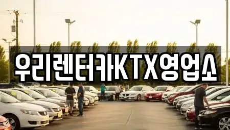 강원특별자치도 강릉시 용강동 렌트카 전문 우리렌터카KTX영업소