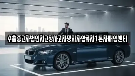 강원특별자치도 고성군 간성읍 중고차 전문 수출중고차법인차고장사고차망자차압류차1톤차매입센터