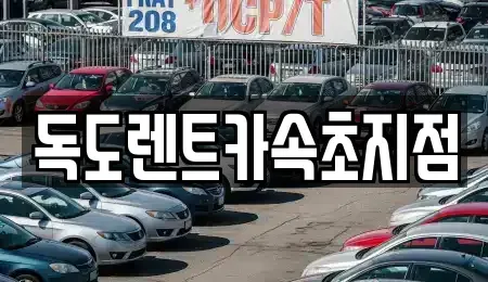 강원특별자치도 속초시 영랑동 렌트카 전문 독도렌트카속초지점