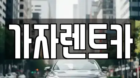 강원특별자치도 원주시 우산동 렌트카 전문 가자렌트카