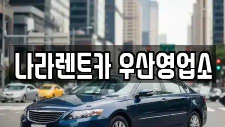 강원특별자치도 원주시 우산동 렌트카 전문 나라렌트카 우산영업소