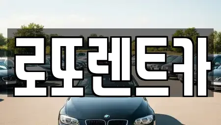 강원특별자치도 원주시 우산동 렌트카 전문 로또렌트카