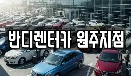 강원특별자치도 원주시 우산동 렌트카,단기렌트카,장기렌트카,중고차,중고차매매,중고차매입