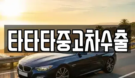 강원특별자치도 원주시 우산동 중고차 전문 타타타중고차수출