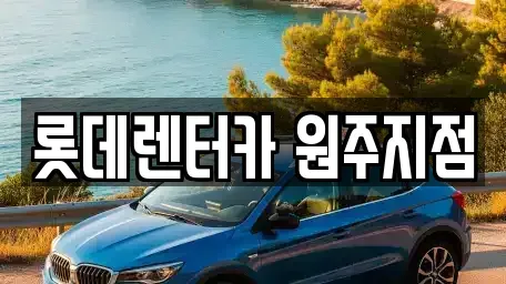 강원특별자치도 원주시 판부면 단기렌트카,중고차매입,중고차매매,중고차,렌트카,장기렌트카