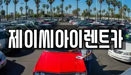 강원특별자치도 원주시 판부면 단기렌트카 전문 제이씨아이렌트카