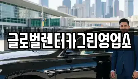 강원특별자치도 원주시 판부면 렌트카 전문 글로벌렌터카그린영업소
