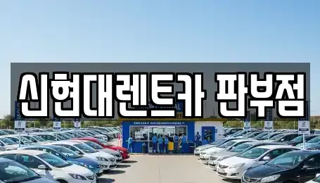 강원특별자치도 원주시 판부면 렌트카 전문 신현대렌트카 판부점