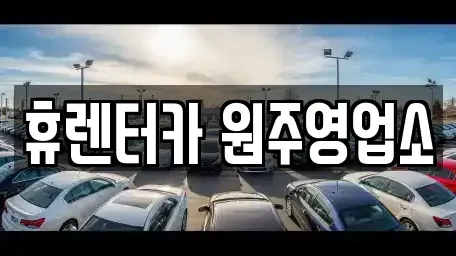 강원특별자치도 원주시 판부면 렌트카 전문 휴렌터카 원주영업소