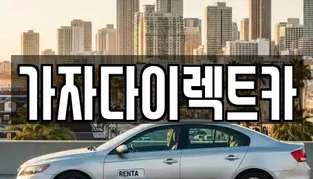 강원특별자치도 원주시 판부면 장기렌트카 전문 가자다이렉트카