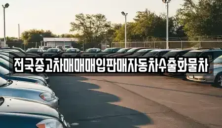 강원특별자치도 원주시 판부면 중고차매입 전문 전국중고차매매매입판매자동차수출화물차