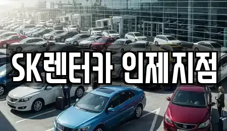 강원특별자치도 인제군 남면 렌트카 전문 SK렌터카 인제지점