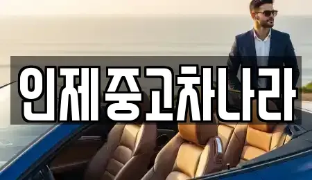 강원특별자치도 인제군 북면 중고차 전문 인제중고차나라