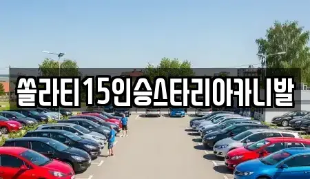 강원특별자치도 춘천시 남면 렌트카 전문 쏠라티15인승스타리아카니발