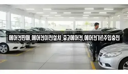 강원특별자치도 춘천시 남면 중고차매입 전문 에어컨판매,에어컨이전설치,중고에어컨,에어컨가스주입충전