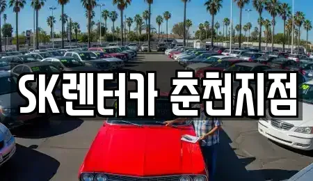 강원특별자치도 춘천시 석사동 렌트카 전문 SK렌터카 춘천지점