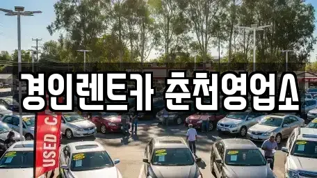 강원특별자치도 춘천시 석사동 렌트카 전문 경인렌트카 춘천영업소