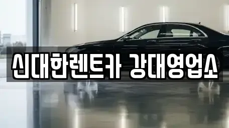 강원특별자치도 춘천시 석사동 렌트카 전문 신대한렌트카 강대영업소