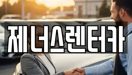 강원특별자치도 춘천시 석사동 렌트카,단기렌트카,장기렌트카,중고차,중고차매매,중고차매입