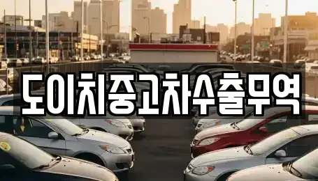 강원특별자치도 태백시 창죽동 중고차 전문 도이치중고차수출무역