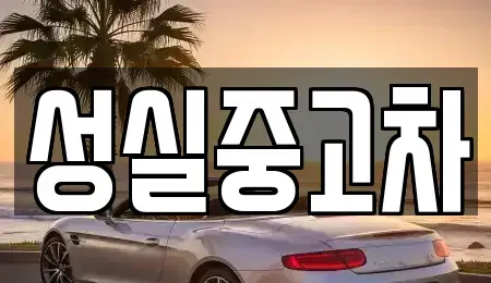 강원특별자치도 태백시 창죽동 중고차,렌트카,중고차매입,중고차매매,장기렌트카,단기렌트카