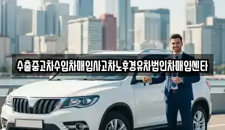 강원특별자치도 태백시 창죽동 중고차 전문 수출중고차수입차매입사고차노후경유차법인차매입센타