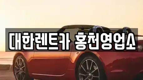 강원특별자치도 홍천군 화촌면 렌트카 전문 대한렌트카 홍천영업소