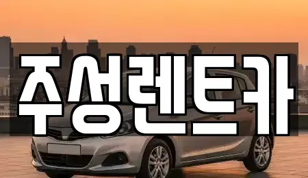 강원특별자치도 홍천군 화촌면 렌트카 전문 주성렌트카