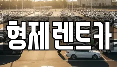 강원특별자치도 홍천군 화촌면 렌트카 전문 형제렌트카