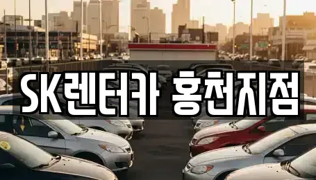강원특별자치도 홍천군 화촌면 장기렌트카,중고차,렌트카,단기렌트카,중고차매입,중고차매매