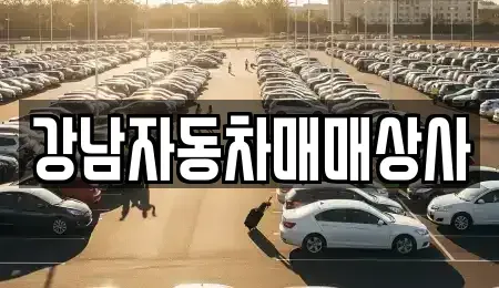 강원특별자치도 홍천군 화촌면 중고차 전문 강남자동차매매상사