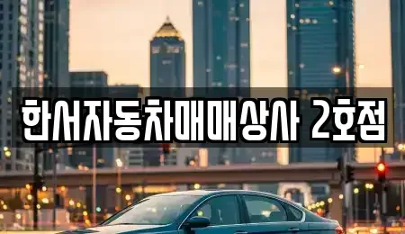 강원특별자치도 홍천군 화촌면 중고차 전문 한서자동차매매상사 2호점